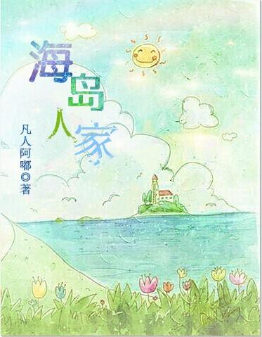 海岛人家海鲜餐厅怎么样