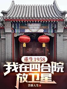 重生我在四合院修仙
