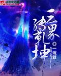 三界乾坤手游官网