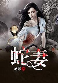 蛇妻赵依仙全集漫画免费观看
