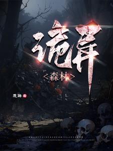 诡异森林捉鬼游戏