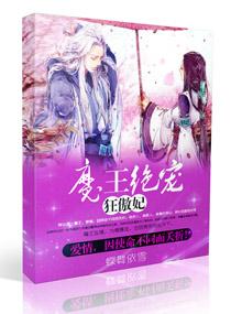 魔王的狂妃魔王狂妃