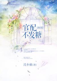 官配gl娱乐圈小亨txt