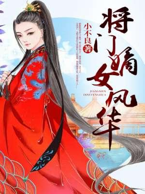 将门嫡女风华最新章节更新内容分享