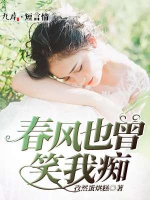 春风也曾笑我结局是啥