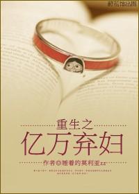 重生之亿万千金免费阅读