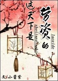 这天下都是劳资的
