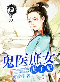 鬼医世子妃腹黑世子爷有声