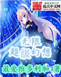 无限幻想动漫嘉年华怎么样