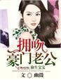 拥吻豪门老公免费阅读