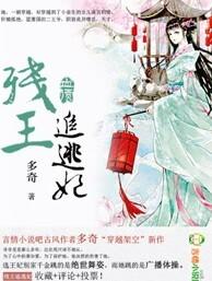 残王追妻天才王妃