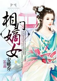 相门嫡女 云胡不喜