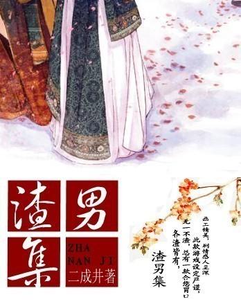 渣男集中营