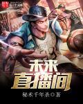未来网直播视频