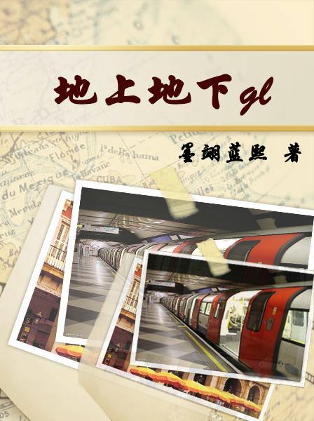 地上地下gl度盘