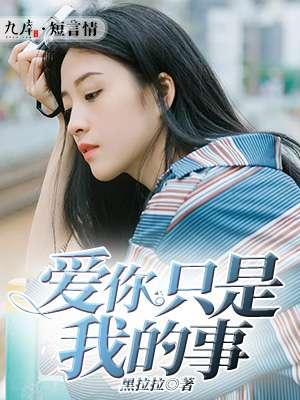 我爱你只是我爱你