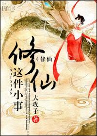 修仙这件小事30层隐藏任务