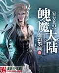 灵魄大陆