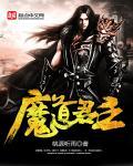 魔道帝王