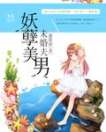 妖孽美男怎么描写