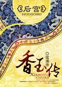 香玉皇后的十二幅画像