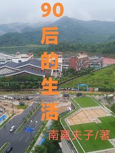 90后的生活文案80字以内