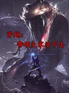 穿越带领大家活下去的人