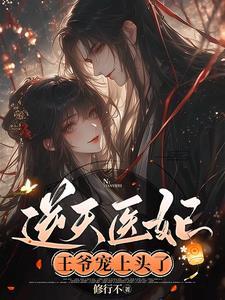 逆天医妃之王爷请接驾正版