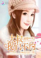 逼婚99天大叔我们不约