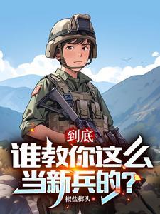 两年义务成将帅秦风顾晓璐番外