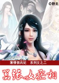 薄情佣兵妃嚣张女丞相 野北
