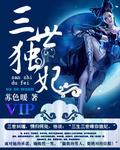 三世独尊免费阅读全文