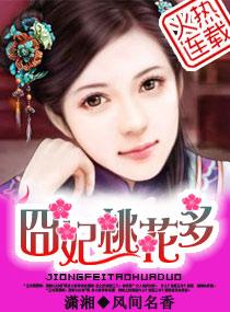 诱夫囧妃桃花多免费阅读