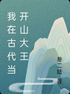 我在古代当王爷