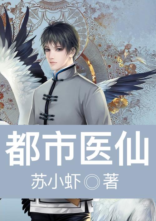 都市医仙动漫
