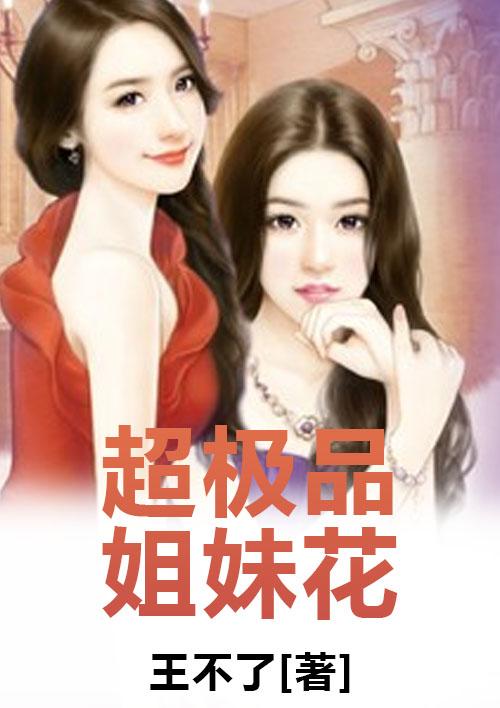 都市极品姐妹花
