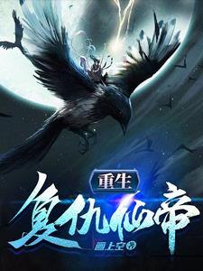 重生复仇仙侠文推荐