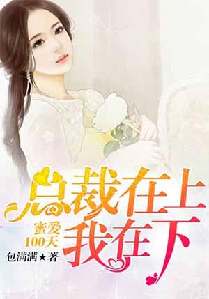 蜜爱100天总裁在上我在下 包满满