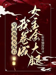 穿成炮灰女配后发癫爆火了