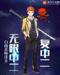 无限中二复中二在哪里可以看