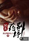 冥夫求放过全文免费阅读