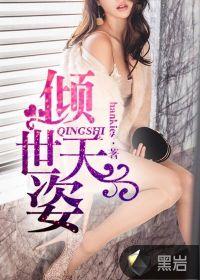 倾天下世子妃