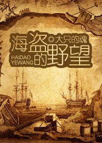 海盗的头目叫什么