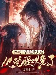养了纸片人都是大佬