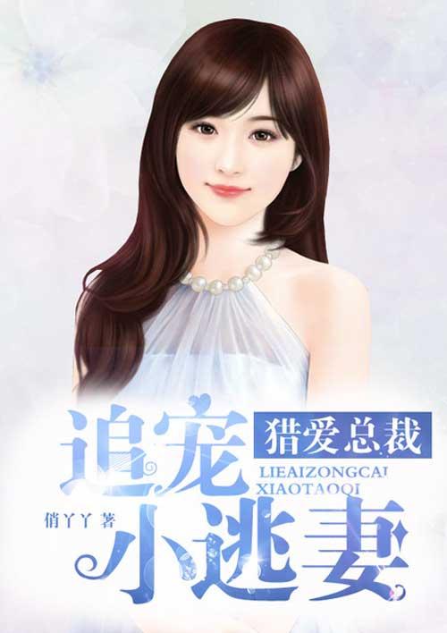 总裁猎捕小逃妻全集免费