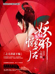 妖帝邪后