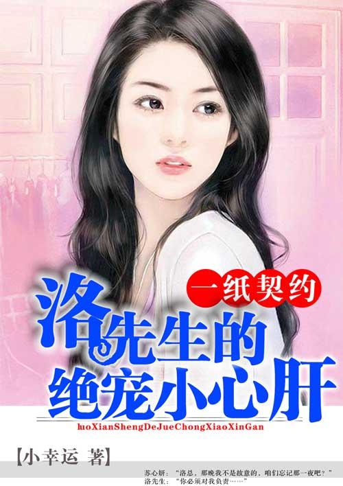 一纸契约惹上坏总裁免费阅读