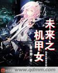 未来机甲女战士图