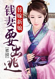 替嫁新娘逃跑