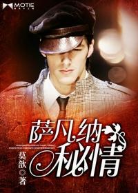 萨凡娜是什么电影